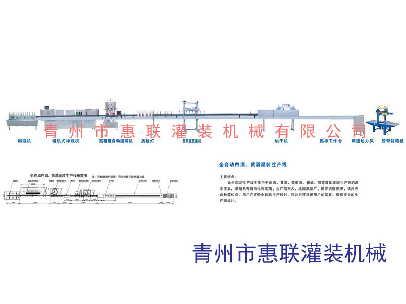全自动白酒|黄酒灌装生产线
